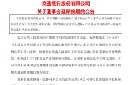 珠海交通银行:新一届董事会候选人的提名工作尚未完成，预计董事会将延期换届