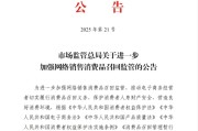 珠海市场监管总局：进一步加强网络销售消费品召回监管