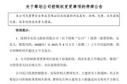 珠海002875，明日停牌！筹划控制权变更