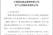 珠海瑞银接棒工银瑞信基金20%股权 积极布局中国市场