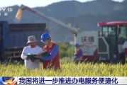 珠海免报装、快用电 我国将进一步推进办电服务便捷化
