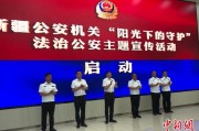 珠海新疆公安机关启动“阳光下的守护”法治公安主题宣传活动